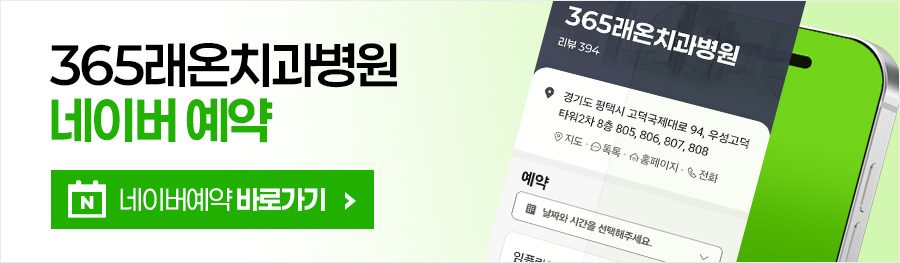 고덕치과 네이버 예약하기