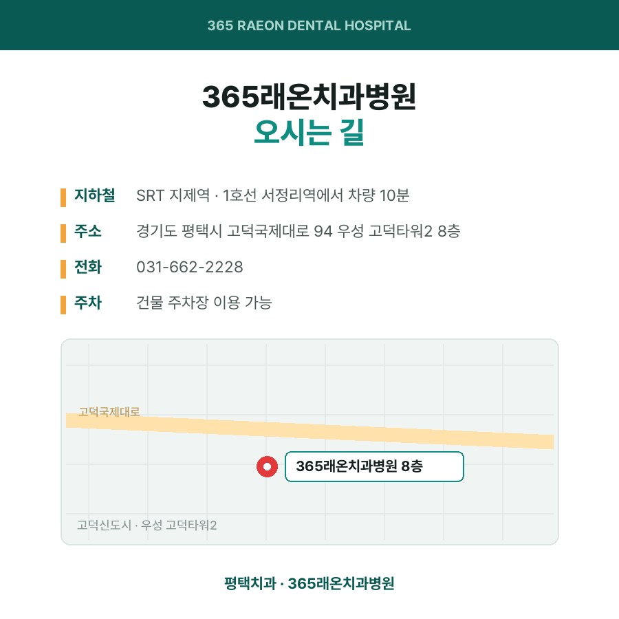 고덕치과 365래온치과병원 오시는 길
