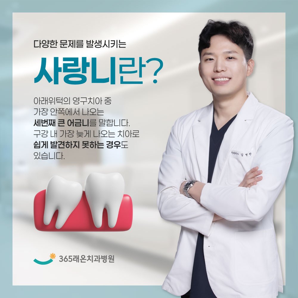 고덕치과 사랑니 발치